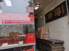 门面-浔蹄(南浔总店)