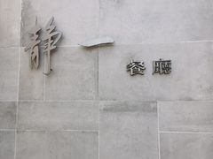 -静一餐厅·湖北菜(前门创始店)