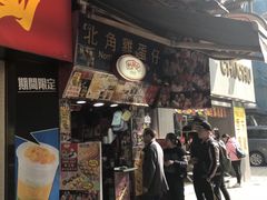 门面-利强记北角鸡蛋仔(弥敦道店 )