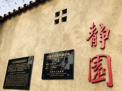 -静园(和平区)