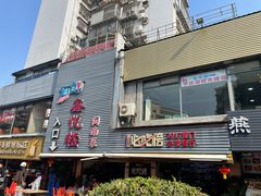 -鑫悦楼煎蟹·16年海鲜大排档