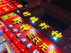 -盱眙虾神於氏龙虾(夫子庙红街店)