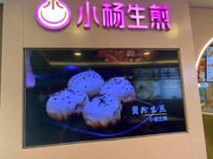 -小杨生煎(湟普汇店)
