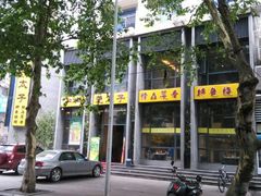 android_upload_pic-楚太子  中餐&烧烤(武大店)