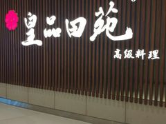 -皇品田苑日式料理(苏州中心店)