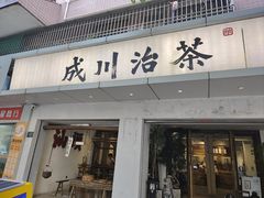 -成川茶店·潮汕工夫浓茶(万象店)