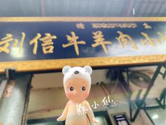-刘信牛羊肉小炒泡馍(回民街店)