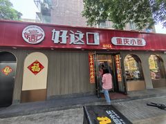 -好這口重庆小面(总店)