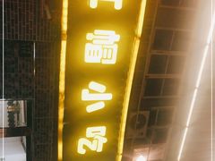 门面-红帽叔叔包子