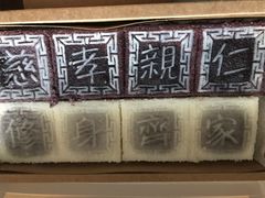 黑白双拼-阮大兴糕团(杭州西湖银泰百货店)