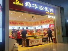 -郴州特产舜华临武鸭(郴州西站店)