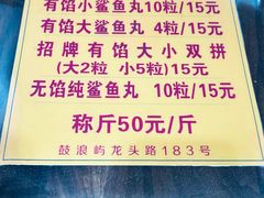 -龙头鱼丸店 只此一家只卖手工鲨鱼丸