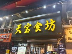 -天宝食坊·啫啫煲大排档(西华路店)