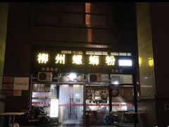 门面-螺大蛳柳州螺蛳粉·火锅·热干面(西城永捷店)