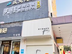 -天禧影院式足道·SPA(梅林店)