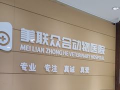 -美联众合动物医院·24h京西诊疗中心