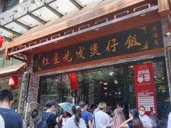 -红星光发煲仔饭(文海店)