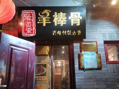 门面-聚首堂·特色小吃·肘子(什刹海德胜门店)