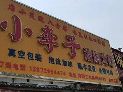 门面-小李子油焖大虾向阳总店