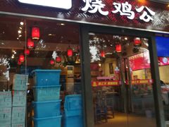 门面-重庆烧鸡公火锅(簋街店)