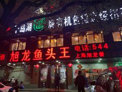 门面-旭龙鱼头王(航华店)