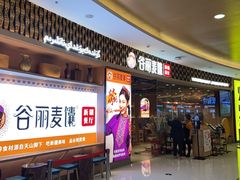 门面-谷丽麦馕新疆菜·清真(步步高梅溪新天地店)