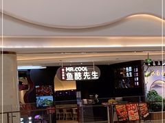 门面-鱼酷活鱼烤鱼(新世界城店)