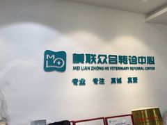 -美联众合动物医院·24h转诊中心