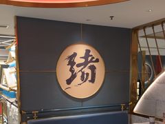 -一绪に寿喜烧(虹悦城店)