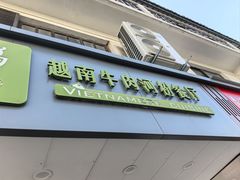 -越南牛肉河粉餐厅(书院巷店)