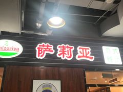 -萨莉亚意式餐厅(国和1000店)