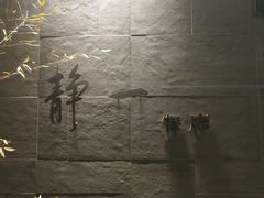 -静一餐厅·湖北菜(前门创始店)
