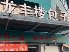 门面-龙丰楼包子(南方大厦店)