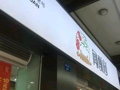 门面-闻酥园(青羊区文殊坊店)