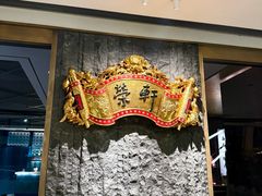 -荣轩(新荣记环球金融中心店)
