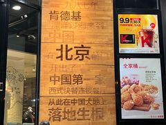 -肯德基(前门店)