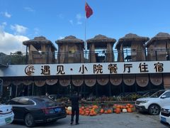 -遇见小院—虹鳟鱼•农家菜(怀柔店)
