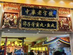 门面-邵子牙·中华老字号(定安路店)