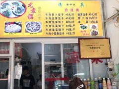 门面-尤素福东举院饺子馆