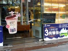 门面-一鸣真鲜奶吧(景城花园奶吧)