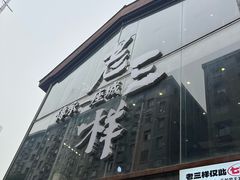 -老三样·旧食新味(万寿宫店)