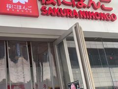 -樱花国际日语(昆山中心)