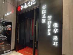 -江南足纪·影院足道·轻奢SPA(红山6979店)