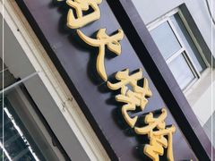 门面-驴肉火烧(方北路店)