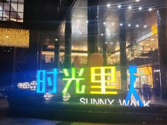 -广州保利时光里(建设大马路店)