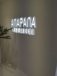 -安那般那皮肤年轻化ANAPANA