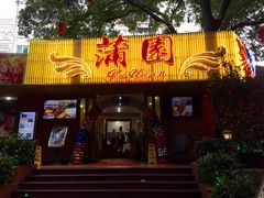 门面-蒲园食堂(中山大学广州校区南校园店)