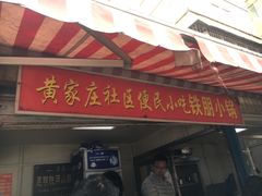门面-铁朋小锅米线(玉川巷店)