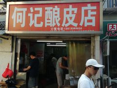 门面-何记酿皮店(西流湾店)