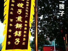 -清真·二嫂子煎饼果子(鼓楼旗舰形象店)